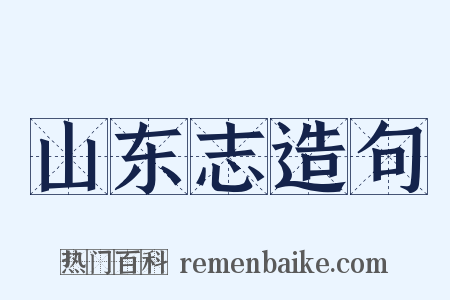 山东志造句是什么意思的图片